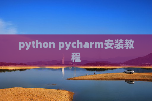 python pycharm安装教程 python pycharm安装教程